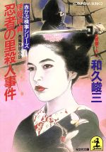 伊賀・甲賀忍者の里殺人事件 (光文社文庫 わ 3-13 赤かぶ検事シリーズ) [Jun 01， 1993] 和久 峻三