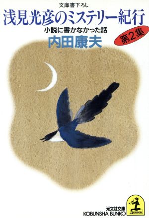 浅見光彦のミステリー紀行 第2集 (光文社文庫 う 1-13) 内田 康夫