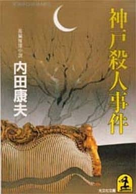 神戸殺人事件 (光文社文庫 う 1-14) [Jun 01， 1993] 内田 康夫