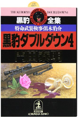 黒豹ダブルダウン 4: 特命武装検事・黒木豹介 (光文社文庫 か 1-33 黒豹全集) [Jun 01， 1993] 門田 泰明