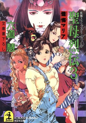 聖母烈伝 3 (光文社文庫 り 3-3) [Jun 01， 1993] 六道 慧