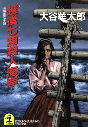 越後七浦殺人海岸 (光文社文庫 お 2-15) 大谷 羊太郎