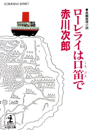 ローレライは口笛で (光文社文庫 あ 1-47) [Jul 01， 1993] 赤川 次郎
