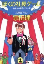 ぼくの社長ゲーム (光文社文庫 そ 2-5 おもちゃ戦争シリーズ) [Jul 01， 1993] 宗田 理