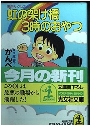 虹の架け橋3時のおやつ (光文社文庫 か 16-3) かんべ むさし
