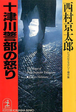 十津川警部の怒り (光文社文庫 に 1-49) [Aug 01， 1993] 西村 京太郎