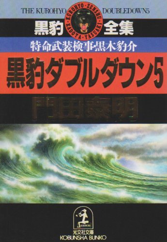 黒豹ダブルダウン 5: 特命武装検事・黒木豹介 (光文社文庫 か 1-35 黒豹全集) [Aug 01， 1993] 門田 泰明