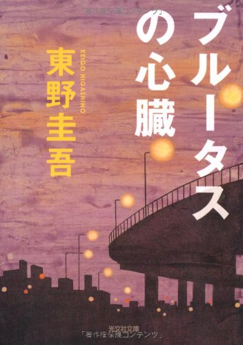ブルータスの心臓: 完全犯罪殺人リレー (光文社文庫 ひ 6-4) [Aug 01， 1993] 東野 圭吾