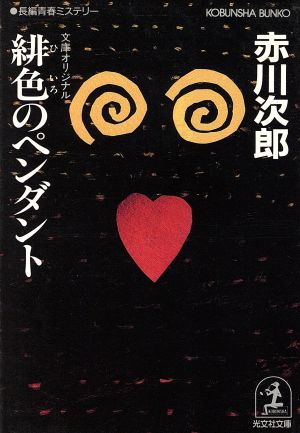 緋色のペンダント (光文社文庫 あ 1-49) [Sep 01， 1993] 赤川 次郎