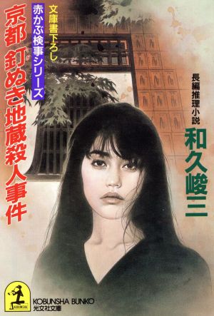 京都釘ぬき地蔵殺人事件 (光文社文庫 わ 3-15 赤かぶ検事シリーズ) [Sep 01， 1993] 和久 峻三
