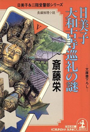 日美子大和古寺巡礼の謎 (光文社文庫 さ 2-38) [Sep 01， 1993] 斎藤 栄