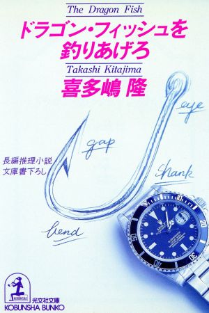 ドラゴン・フィッシュを釣りあげろ (光文社文庫 き 1-21) 喜多嶋 隆