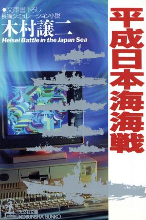 平成日本海海戦 (光文社文庫 き 8-15) [Sep 01， 1993] 木村 譲二