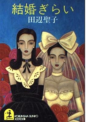 結婚ぎらい (光文社文庫 た 14-2) [Oct 01， 1993] 田辺 聖子