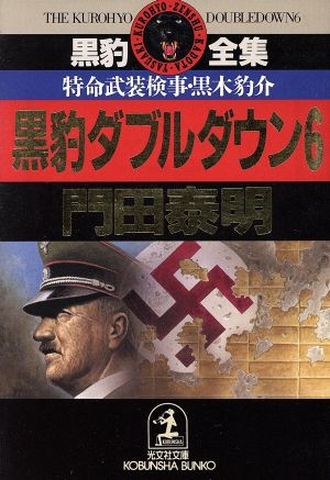 黒豹ダブルダウン 6: 特命武装検事・黒木豹介 (光文社文庫 か 1-36 黒豹全集) 門田 泰明