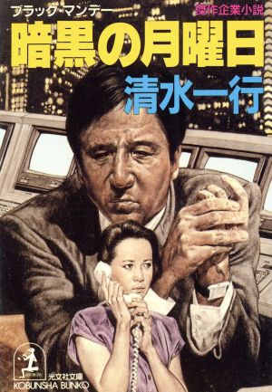 暗黒の月曜日 (光文社文庫 し 2-30) [Nov 01， 1993] 清水 一行