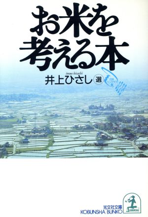 お米を考える本 (光文社文庫 に 13-1) [Nov 01， 1993] 日本ペンクラブ; 井上 ひさし