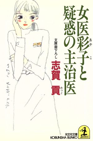 女医彩子と疑惑の主治医 (光文社文庫 し 16-11) 志賀 貢
