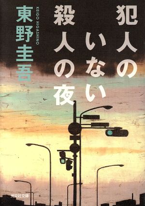 犯人のいない殺人の夜 (光文社文庫 ひ 6-5) [Jan 01， 1994] 東野 圭吾