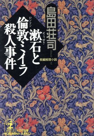 漱石と倫敦ミイラ殺人事件 (光文社文庫 し 5-23) 島田 荘司