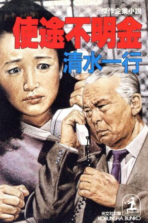 使途不明金 (光文社文庫 し 2-31) 清水 一行