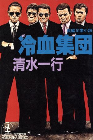 冷血集団 (光文社文庫 し 2-32) 清水 一行