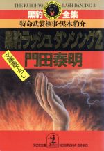 黒豹ラッシュダンシング 2: 特命武装検事・黒木豹介 (光文社文庫 か 1-43 黒豹全集) [Jun 01， 1994] 門田 泰明