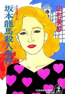 坂本龍馬殺人事件 (光文社文庫 や 1-30) 山村 美紗