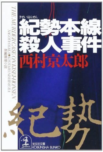 紀勢本線殺人事件 (光文社文庫 に 1-53) [Oct 01， 1994] 西村 京太郎
