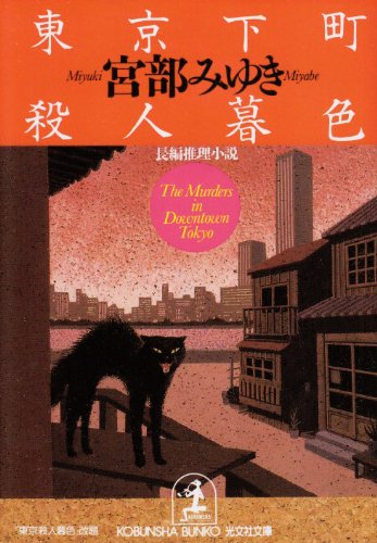 東京下町殺人暮色 (光文社文庫 み 13-1) [Oct 01， 1994] 宮部 みゆき