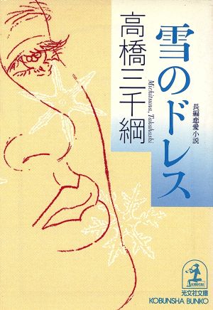 雪のドレス (光文社文庫 た 20-1) 高橋 三千綱