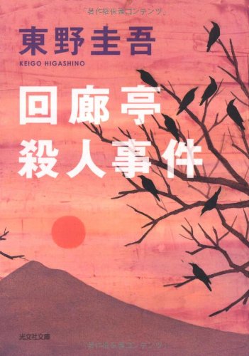 回廊亭殺人事件 (光文社文庫 ひ 6-6) [Nov 01， 1994] 東野 圭吾