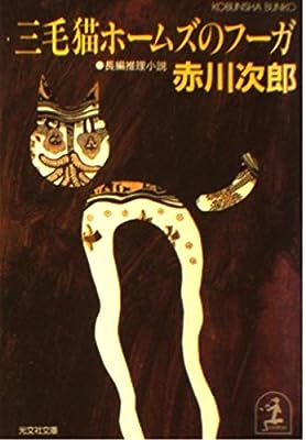 三毛猫ホ-ムズのフ-ガ: 長編推理小説 (光文社文庫 あ 1-55) [Dec 01， 1994] 赤川 次郎