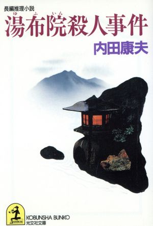 湯布院殺人事件 (光文社文庫 う 1-18) [Dec 01， 1994] 内田 康夫