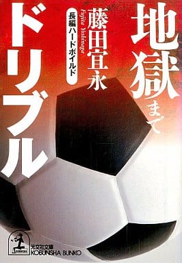 地獄までドリブル (光文社文庫 ふ 9-1) 藤田 宜永