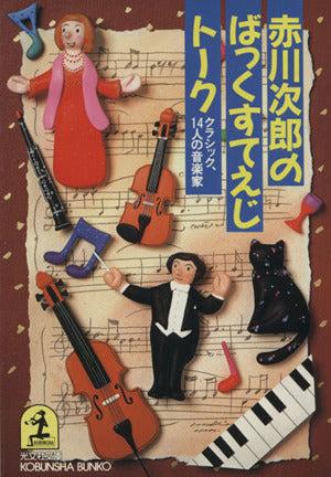 赤川次郎のばっくすてえじトーク: クラシック、14人の音楽家 (光文社文庫 あ 1-56) 赤川 次郎