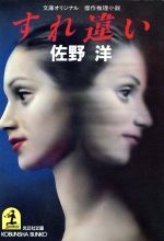 すれ違い (光文社文庫 さ 1-17) [Apr 01， 1995] 佐野 洋