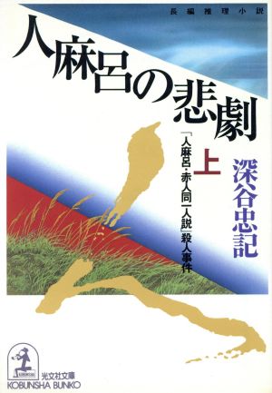 人麻呂の悲劇 上: 人麻呂・赤人同一人説殺人事件 (光文社文庫 ふ 5-13) 深谷 忠記
