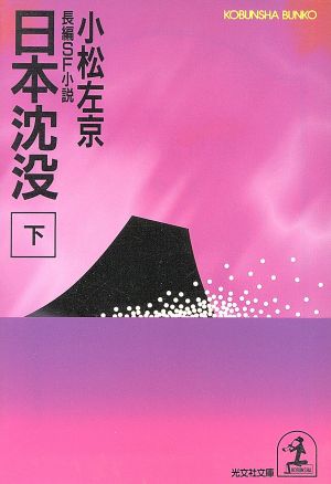 日本沈没 下 (光文社文庫 こ 21-2) 小松 左京