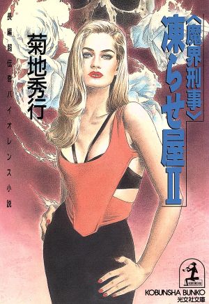 魔界刑事凍らせ屋 2 (光文社文庫 き 4-23) [May 01， 1995] 菊地 秀行