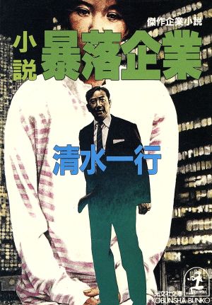 小説暴落企業 (光文社文庫 し 2-37) 清水 一行