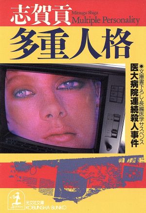 多重人格: 医大病院連続殺人事件 (光文社文庫 し 16-18) 志賀 貢