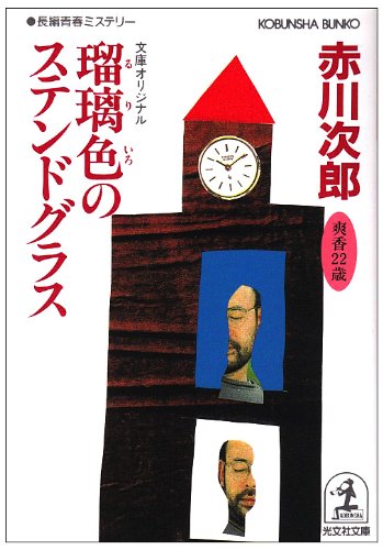 瑠璃色のステンドグラス: 長編青春ミステリ- (光文社文庫 あ 1-59) [Sep 01， 1995] 赤川 次郎