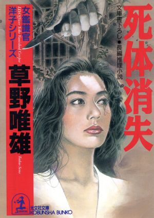 死体消失 (光文社文庫 そ 1-23 女鑑識官・洋子シリーズ) 草野 唯雄