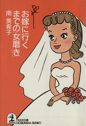 お嫁に行くまでの女磨き (光文社文庫 み 14-1) 南 美希子