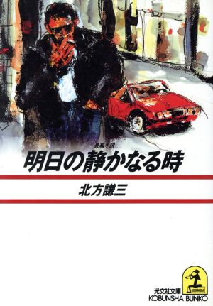 明日の静かなる時 (光文社文庫 き 9-7) 北方 謙三