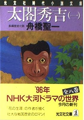 太閤秀吉 1 (光文社文庫 ふ 11-1 光文社時代小説文庫) [Oct 01， 1995] 舟橋 聖一