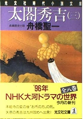 太閤秀吉 3 (光文社文庫 ふ 11-3 光文社時代小説文庫) [Oct 01， 1995] 舟橋 聖一