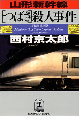 山形新幹線つばさ殺人事件 (光文社文庫 に 1-55) [Dec 01， 1995] 西村 京太郎