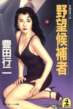 野望候補者 (光文社文庫 と 10-35) [Dec 01， 1995] 豊田 行二
